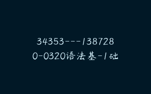 34353---1387280-0320语法基-1础