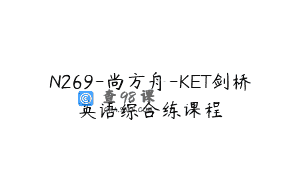 N269-尚方舟-KET剑桥英语综合练课程