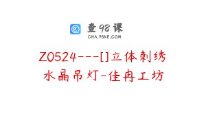 Z0524---[]立体刺绣水晶吊灯-佳冉工坊