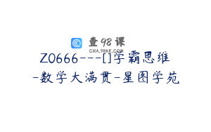 Z0666---[]学霸思维-数学大满贯-星图学苑