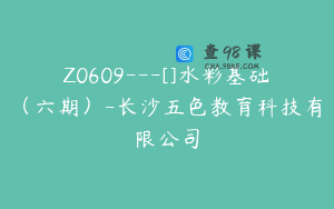 Z0609---[]水彩基础（六期）-长沙五色教育科技有限公司