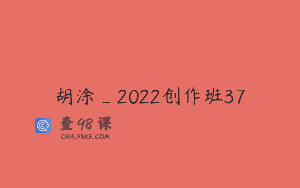 胡涂_2022创作班37