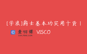 [学浪]爵士基本功实用干货｜VISCO