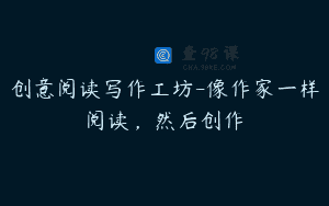创意阅读写作工坊-像作家一样阅读，然后创作