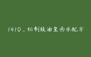 1410_秘制豉油皇卤水配方