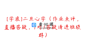 [学浪]二旦心学（作业点评，直播答疑，1对1答疑请进班级群）