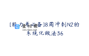 [能力考必备]8周冲刺N2的系统化做法36
