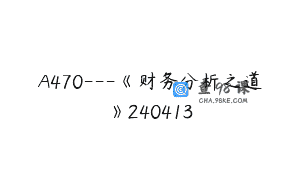 A470—《财务分析之道》240413