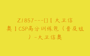 Z1857---[]【大卫信奥】CSP高分训练包（普及组）-大卫信奥