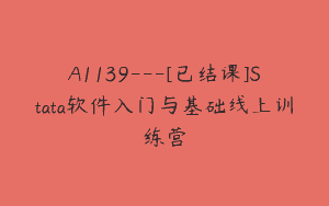 A1139—[已结课]Stata软件入门与基础线上训练营