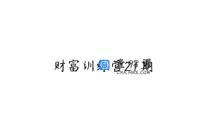 财富训练营21期
