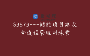 S3573—储能项目建设全流程管理训练营