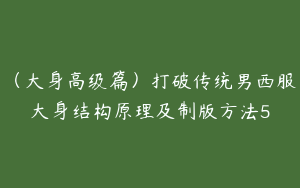 （大身高级篇）打破传统男西服大身结构原理及制版方法5