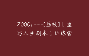 Z0001—[荔枝]【重写人生剧本】训练营