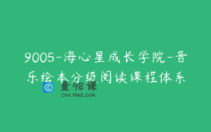 9005-海心星成长学院-音乐绘本分级阅读课程体系