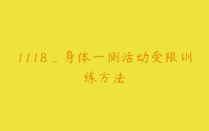 1118_身体一侧活动受限训练方法