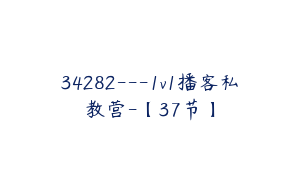 34282---1v1播客私教营-【37节】