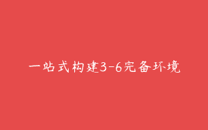 一站式构建3-6完备环境
