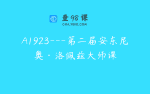 A1923—第二届安东尼奥·洛佩兹大师课