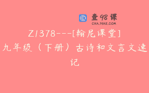 Z1378—[翰尼课堂]九年级（下册）古诗和文言文速记