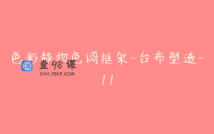 色彩静物色调框架-台布塑造-11