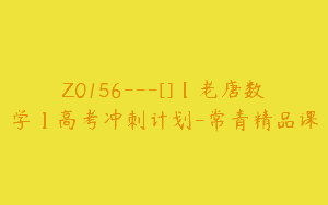 Z0156---[]【老唐数学】高考冲刺计划-常青精品课