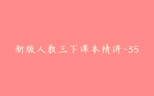 新版人教三下课本精讲-35