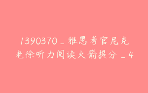 1390370_雅思考官尼克老徐听力阅读火箭提分_4