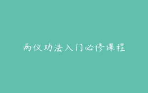 两仪功法入门必修课程