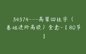 34374---高策四柱学（基础进阶高级）全套-【80节】