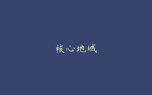 核心地域