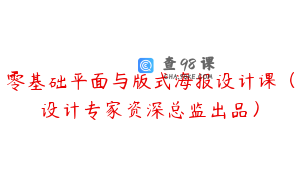 零基础平面与版式海报设计课（设计专家资深总监出品）