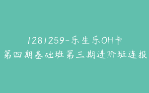 1281259-乐生乐OH卡第四期基础班第三期进阶班连报