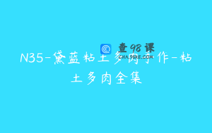 N35-黛蓝粘土多肉手作-粘土多肉全集