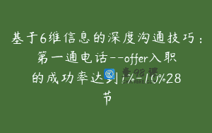 基于6维信息的深度沟通技巧：第一通电话–offer入职的成功率达到1%-10%28节