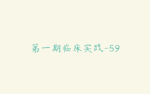 第一期临床实践-59