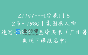 Z1147—[学浪]【52节-￥1980】氛围感人物速写手绘课_惠烽美术（广州暑期线下课报名中)