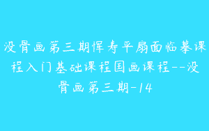 没骨画第三期恽寿平扇面临摹课程入门基础课程国画课程–没骨画第三期-14