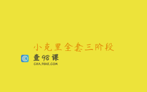小克里全套三阶段