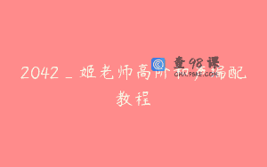 2042_姬老师高阶和声编配教程