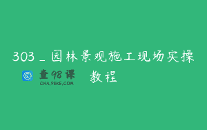 303_园林景观施工现场实操教程
