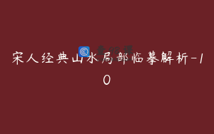 宋人经典山水局部临摹解析-10