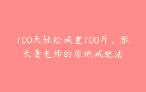 100天轻松减重100斤，张长青老师的原地减肥法