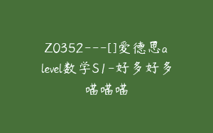 Z0352---[]爱德思alevel数学S1-好多好多喵喵喵