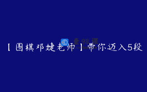 【围棋邓婕老师】带你迈入5段