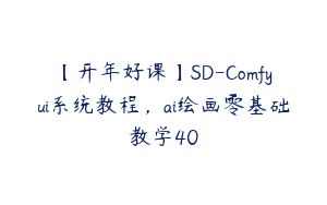 【开年好课】SD-Comfyui系统教程，ai绘画零基础教学40