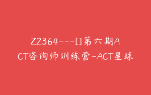 Z2364---[]第六期ACT咨询师训练营-ACT星球