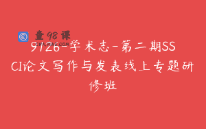 9126-学术志-第二期SSCI论文写作与发表线上专题研修班