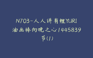 N703-人人讲有鲤YURI油画棒向晚之心1445839节(1)