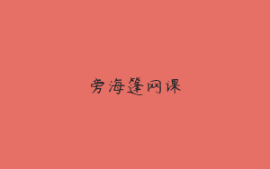 旁海篷网课